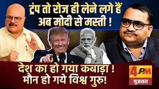 पूरी बर्बादी की कहानी लिख दी गयी, अब होगा आरपार ॥ Modi ॥ Trump