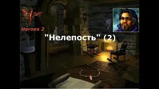 Heroes 2 of Might and Magic - 