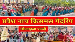 प्रवेश नाच  // Pre Christmas Gathering Jokbahala parish // #christmas #christmassongs @vlogsaman 