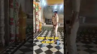 ओरछा के रामराजा मंदिर में भगवान को सलामी #bageswardhamsarkar #bundelkhand