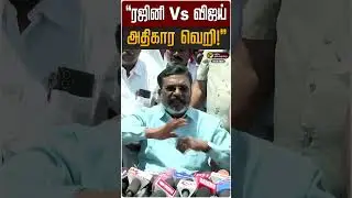 &ldquo;ரஜினி Vs விஜய் - அதிகார வெறி!&rdquo; - திருமாவளவன் | Rajinikanth | Thol. Thirumavalavan | TVK Vijay | VCK