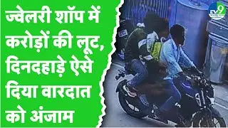 Chhattisgarh में ज्वेलरी शॉप में करोड़ों की लूट, 6 किलो सोना, 7 लाख लेकर भागे आरोपी