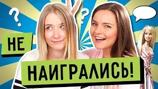 С НАСТЕЙ ЛЕНСКОЙ! Человек-коняка, здоровая детина и куклы!