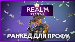 СОЛОРАНКЕД АПЕКСА ДЛЯ САМЫХ СИЛЬНЫХ | Realm Pro League