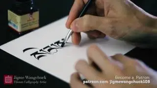 Word INNER STRENGTH in tibetan script by Tibetan Calligraphy Artist, Jigme Wangchuck