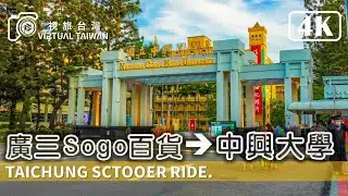 【4K】Taichung Scooter Ride 騎車散步 Virtual Taiwan 視旅台灣 台中街景 廣三SOGO→中興大學 Taichung Street View