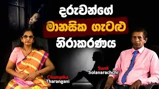 Learning Disability |දරුවන් හිත ඇතුලේ හංගන් ඉන්න ප්&zwj;රශ්න විසඳමු | Mentral Stress Problem Solutions