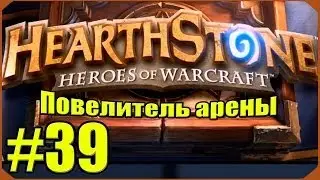 Hearthstone: Повелитель Арены #39