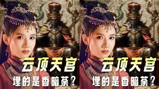 跟着婶子从真实身份、导演意图、盗笔规律三层面，看明白云顶天宫里埋的是不是香暗荼？#张婧仪 #藏海传 #抖音精选 #影娱热点团 #dou来聊影视