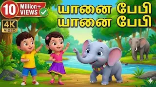 யானை பேபி | Yanai baby | தமிழ் குழந்தை பாடல்கள் | Tamil rymes for kids
