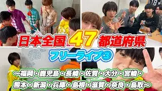 【あっという間…！】47都道府県フリーライブ振り返り❣️〜第３弾〜【フルーツバスケット#27】
