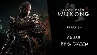 Black Myth: Wukong ➤ Прохождение &mdash; Серия 24: Левая рука Будды