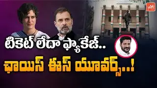 Congress Leaders Condition To High Command For MLA Tickets Or Package | Revanth Reddy | YOYO TV