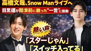 高橋文哉、Snow Manライブで目黒蓮の一言に涙「スターすぎ」 #高橋文哉 #SnowMan #目黒蓮