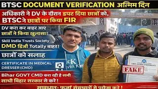 BTSC DVअंतिम दिन!छात्रों पर FIR फर्जी Certificate कारण!सैकड़ों छात्र बाहर!छात्रों को सलाह सतर्क रहें