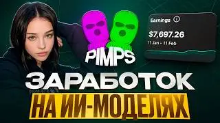ПОЛНЫЙ ГАЙД По AI OFM в 2026 | Заработок на ИИ Моделях