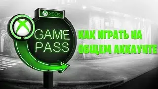 ОБЩИЙ АККАУНТ XBOX GAME PASS-ЧТО ТАКОЕ И КАК ПОЛЬЗОВАТЬСЯ