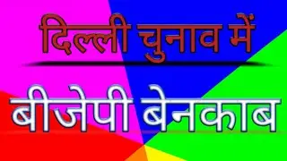 Delhi election analysis/blog/ the hindinama