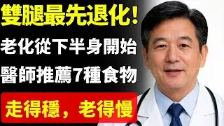 雙腿老得最快！常吃這7種關鍵食物，走路有力、不怕老化