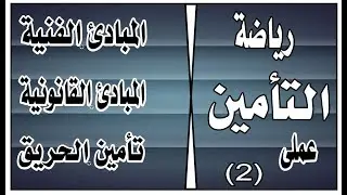 رياضة تأمين عملى 1 رضا الخيال