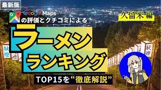 【最新！】 久留米ラーメンランキングTOP15