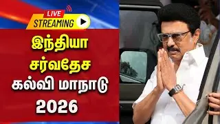 🔴LIVE : இந்தியா சர்வதேச கல்வி மாநாடு 2026 | INDIA GLOBAL EDUCATION SUMMIT (IGES) 2026 | CM STALIN