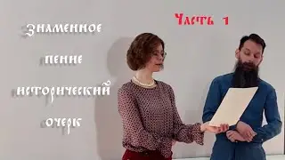 Григорьева В. Ю. Древнерусское пение. Исторический очерк. Часть 1