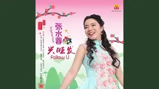 大地回春+合家欢