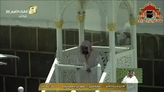 خطبة مؤثرة عن الحج وصلاة الجمعة 6 ذوالحجة 1439هـ للشيخ سعود الشريم