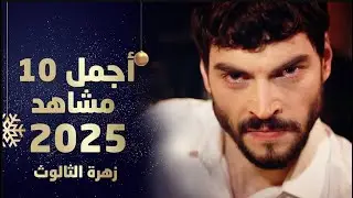 أجمل مشاهد مسلسل زهرة الثالوث سنة 2025