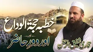 khutba haja tul wida|  خطبہ حجةالوداع| اور دور حاضر| Qari Shafiq-ur-Rehman