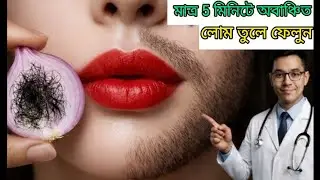কোনরকম ব্যথা ছাড়াই 5 মিনিটে অবাঞ্ছিত লোম তোলার ঘরোয়া পদ্ধতি 😱100% কার্যকারী ||
