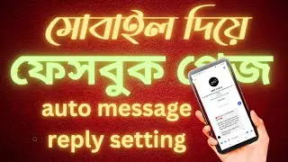 🔥মোবাইল দিয়ে ফেসবুক পেজে Auto reply message কিভাবে সেট করতে হয়🔥set Auto reply message in fb page🌎🔥