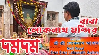 🙏 বাবা লোকনাথ মন্দির 🙏দমদম  //  Baba Loknath Mandir Dumdum 