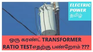 Why Ratio Test For Current Transformer In Tamil