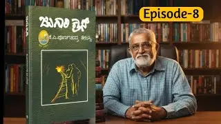 ಜುಗಾರಿ ಕ್ರಾಸ್ | ಕೆ. ಪಿ. ಪೂರ್ಣಚಂದ್ರ ತೇಜಸ್ವಿ | Episode 8 | Kannada audio book |