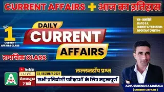 23 December 2022 | Daily Current Affairs | आज का इतिहास + Current Affairs | Lallantop Questions