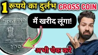 क्या आपके पास हैं? 🪙💰 1 रूपये का दुर्लभ CROSS COIN | 1 Rupee Rare Cross Coin Value | Sell Old Coins