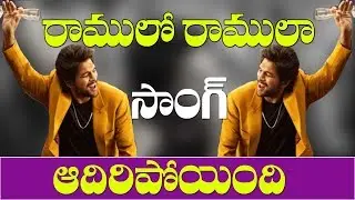 Ala Vaikuntapuramulo | Ramulo Ramula Song | Allu Arjun | Ala Vaikuntapuramulo Songs  | Y5tv Channel