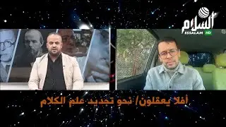 جدي كريم والدكتور بلال مقنعي/ #أفلا_يعقلون/ نحو تجديد علم الكلام/ قناة #السلامtv