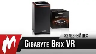 Правильный апгрейд &ndash; Мини-компьютер Gigabyte Brix VR &mdash; Железный цех &mdash; Игромания