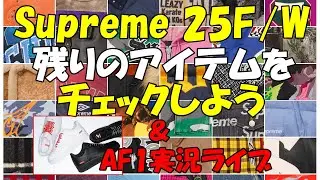 今季残りのアイテムを見よう！AF1実況ライブ / Supreme Nike Air Force 1 シュプリーム