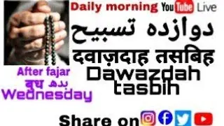 Dawazda Tasbeeh Baad Namaze Fajr .Daily Morning live16 Dec.