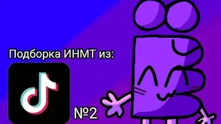 Подборка ИНМТ из ТТ 2 часть