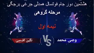 هشتمین دور #جام #فوتسال #همدلی_جرغی_برجگی || نیمه اول بازی وصی محمد و نگین اف‌سی