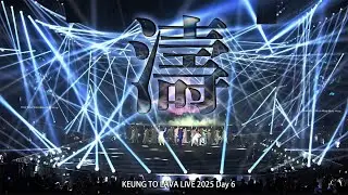 《4K 〈濤〉姜濤 KEUNG TO 》【KEUNG TO LAVA LIVE 2025】全景FANCAM