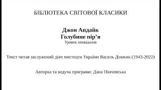 Джон Апдайк. Голубине пір`я. Фрагмент.