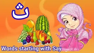 Words starting with Say | Say se shuru hone wale alfaaz | ث سے ثمر، ث سے شرو ہونے والے الفاظ،۔