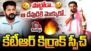 పొట్టోడా.. ఆ దేవుడికి మొక్కుకో..🔥| KTR Kirrak Speech in Mahabubabad Municipal Election Campaign