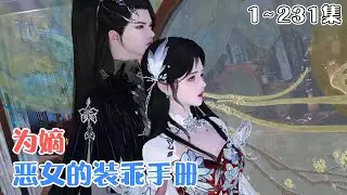 《为嫡：恶女的装乖手册》1~231集💗相府嫡女姜初霁，前世被姨娘庶姐算计惨死，一朝重生她逆天改命，从晦气鬼变万人迷，那个权势滔天的国公爷更是将她宠上天！ #逆袭 #宫斗 #古风言情 #小九追书吖